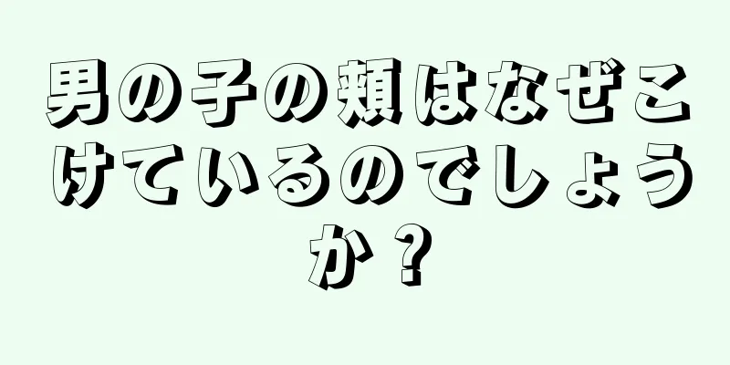 男の子の頬はなぜこけているのでしょうか？