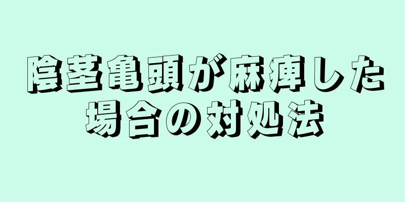 陰茎亀頭が麻痺した場合の対処法