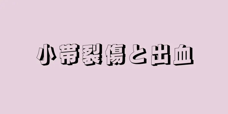 小帯裂傷と出血