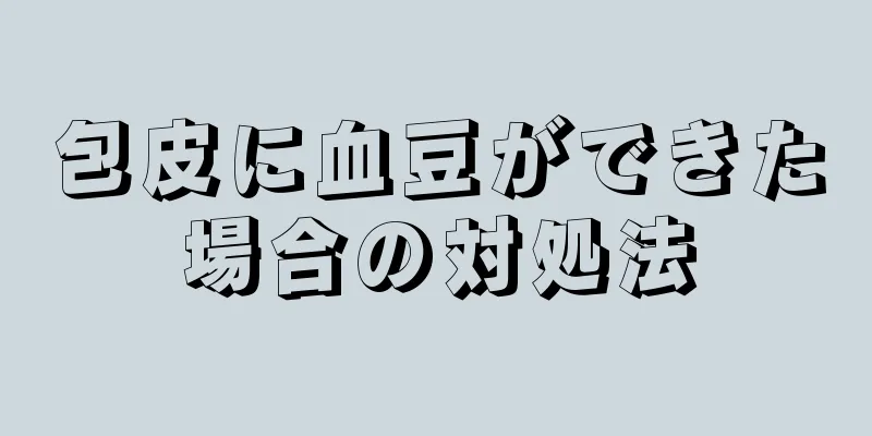 包皮に血豆ができた場合の対処法