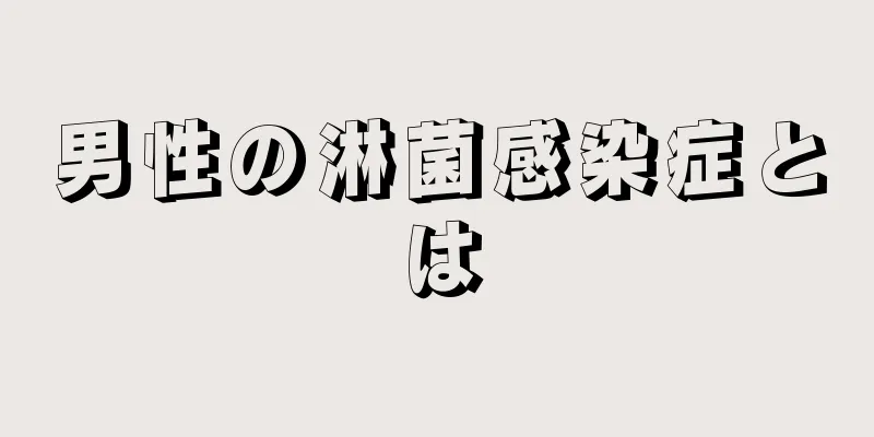 男性の淋菌感染症とは