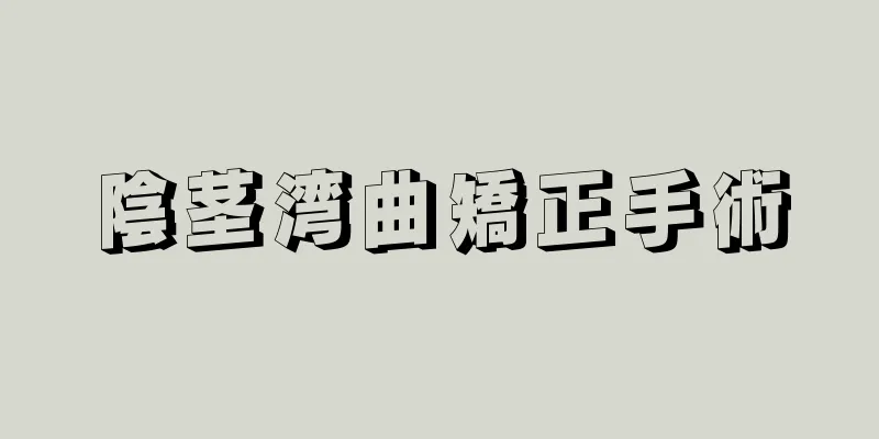 陰茎湾曲矯正手術