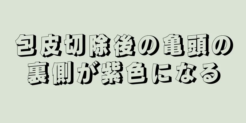 包皮切除後の亀頭の裏側が紫色になる