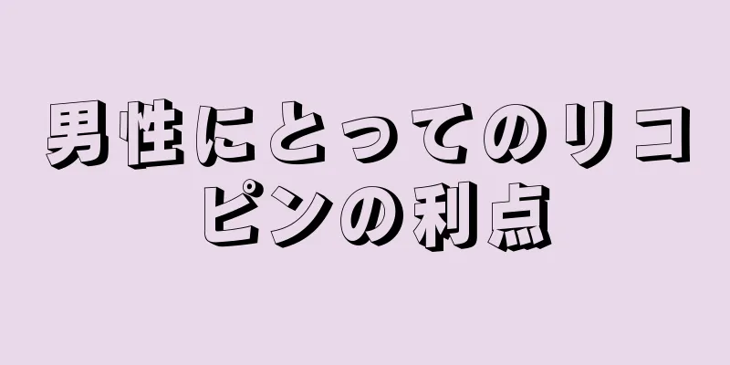 男性にとってのリコピンの利点