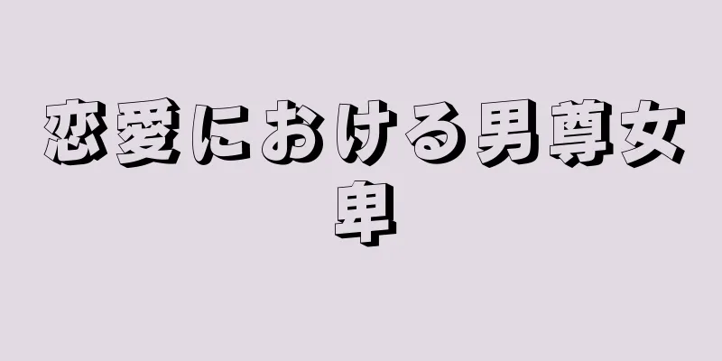 恋愛における男尊女卑