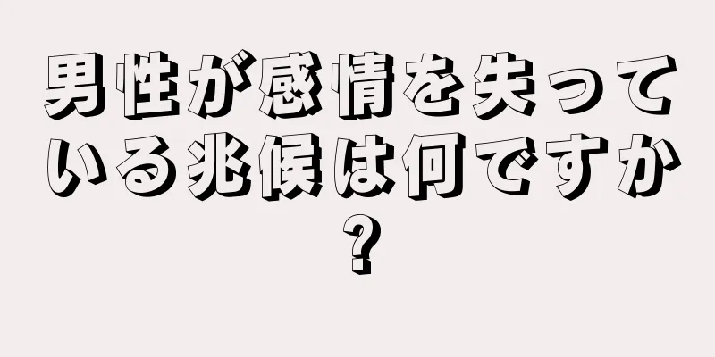 男性が感情を失っている兆候は何ですか?