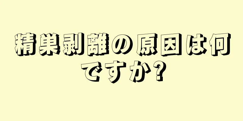 精巣剥離の原因は何ですか?