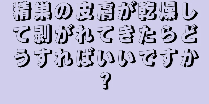 精巣の皮膚が乾燥して剥がれてきたらどうすればいいですか?