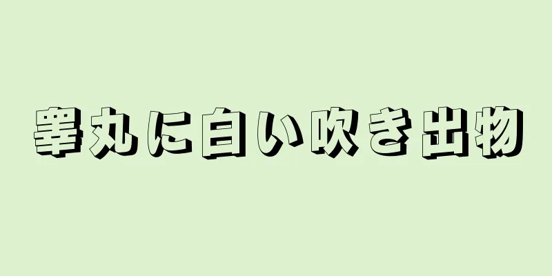 睾丸に白い吹き出物