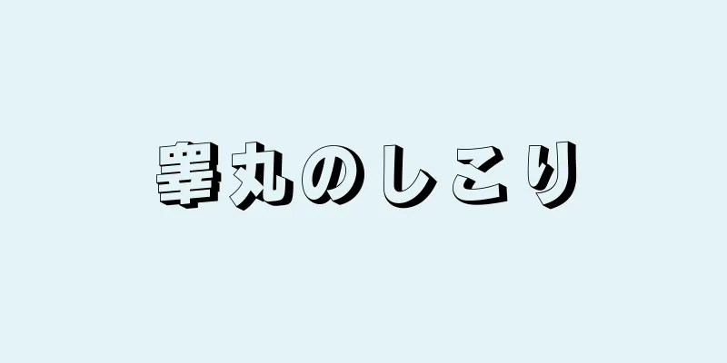 睾丸のしこり