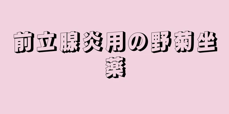 前立腺炎用の野菊坐薬