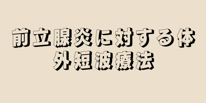 前立腺炎に対する体外短波療法