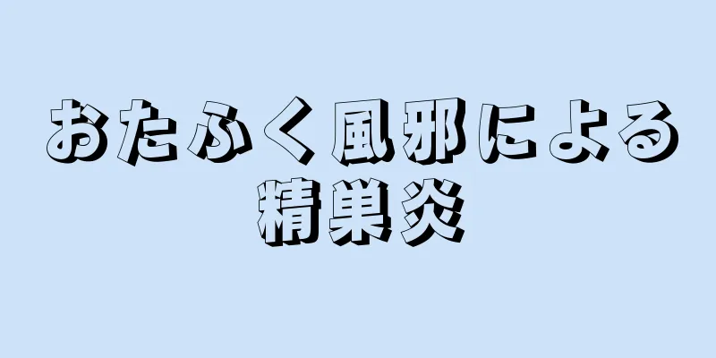 おたふく風邪による精巣炎