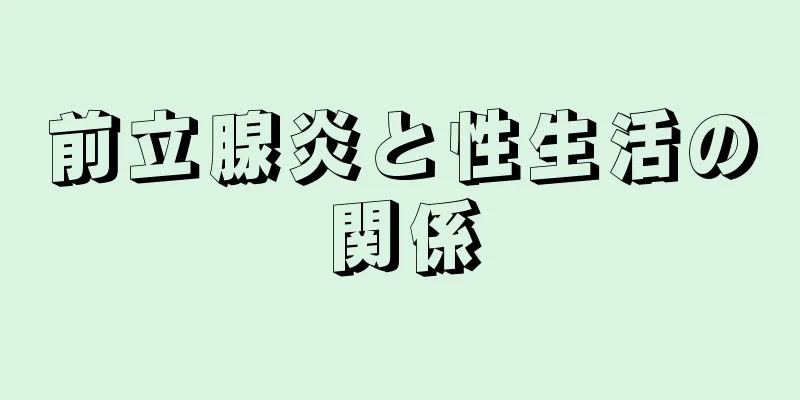 前立腺炎と性生活の関係