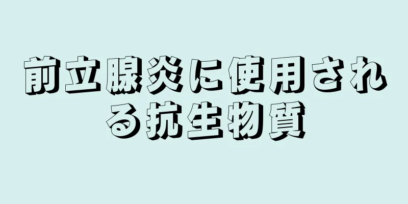 前立腺炎に使用される抗生物質