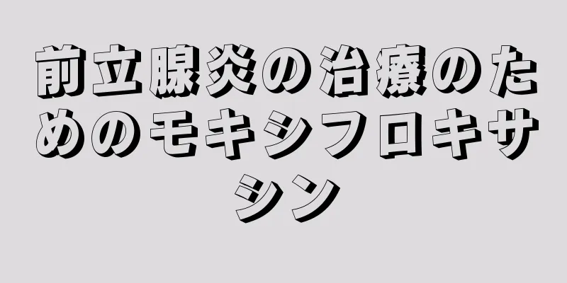 前立腺炎の治療のためのモキシフロキサシン