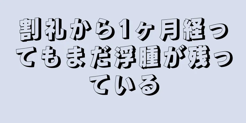 割礼から1ヶ月経ってもまだ浮腫が残っている