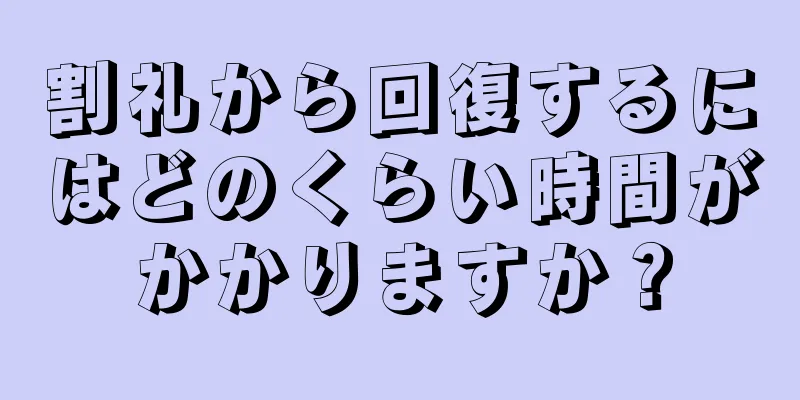 割礼から回復するにはどのくらい時間がかかりますか？