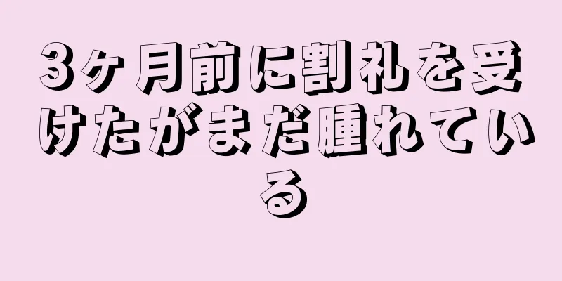 3ヶ月前に割礼を受けたがまだ腫れている