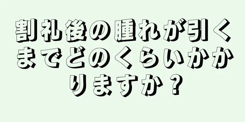 割礼後の腫れが引くまでどのくらいかかりますか？
