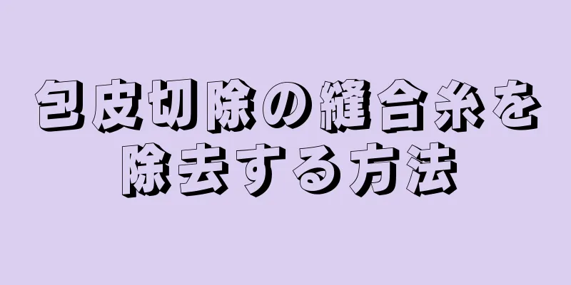 包皮切除の縫合糸を除去する方法
