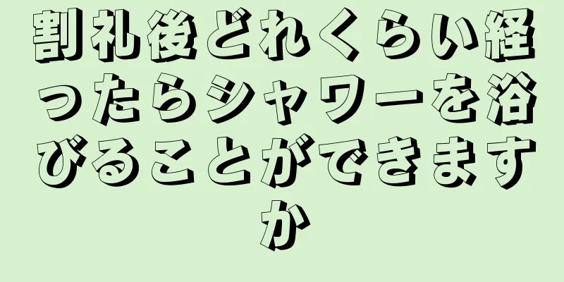 割礼後どれくらい経ったらシャワーを浴びることができますか