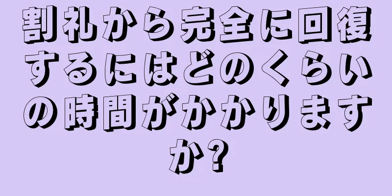 割礼から完全に回復するにはどのくらいの時間がかかりますか?