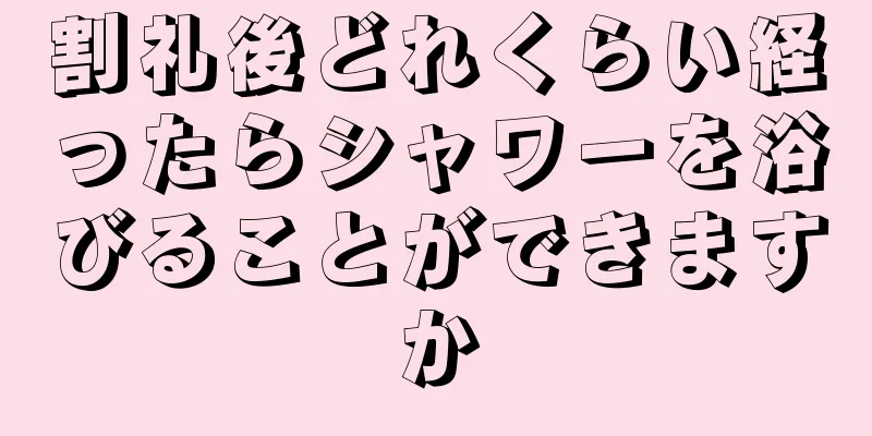 割礼後どれくらい経ったらシャワーを浴びることができますか