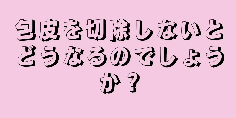 包皮を切除しないとどうなるのでしょうか？