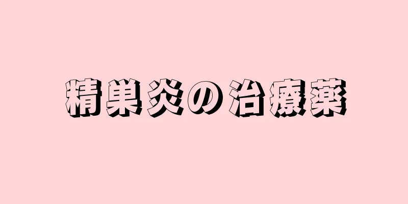 精巣炎の治療薬