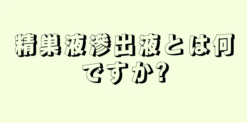 精巣液滲出液とは何ですか?