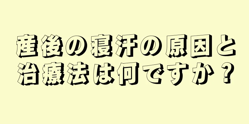 産後の寝汗の原因と治療法は何ですか？