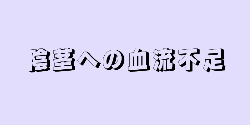 陰茎への血流不足