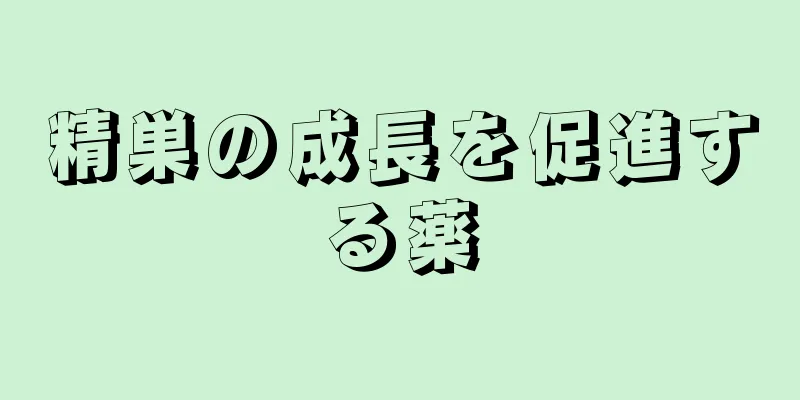 精巣の成長を促進する薬