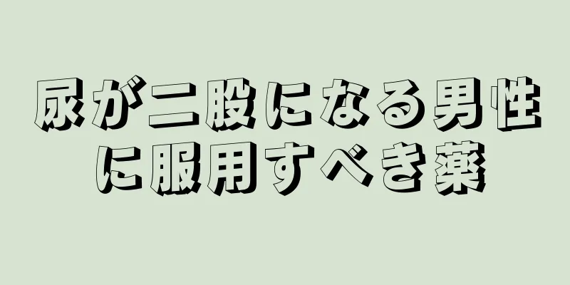 尿が二股になる男性に服用すべき薬