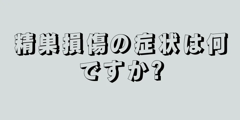精巣損傷の症状は何ですか?