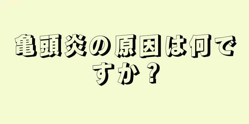 亀頭炎の原因は何ですか？