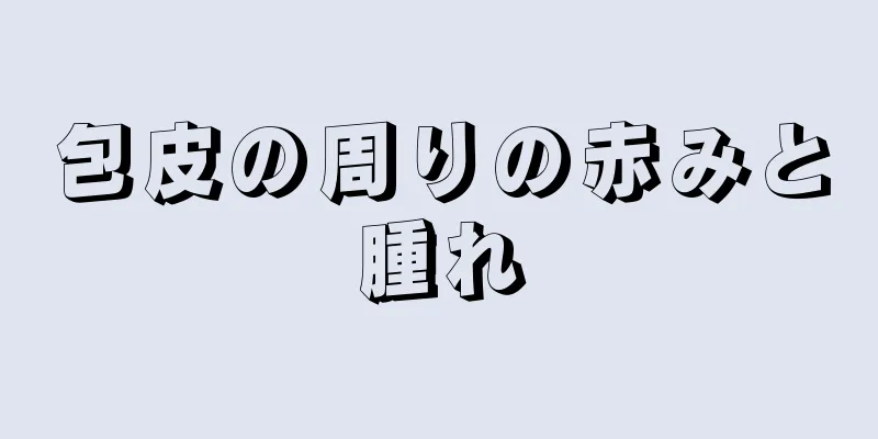 包皮の周りの赤みと腫れ