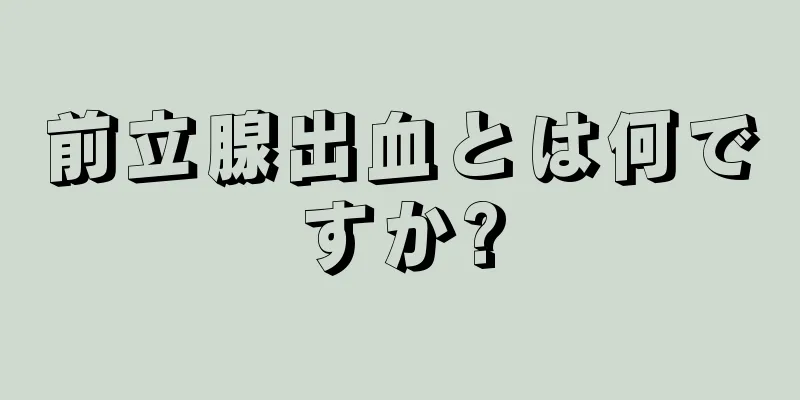 前立腺出血とは何ですか?