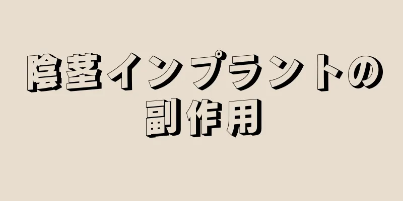 陰茎インプラントの副作用