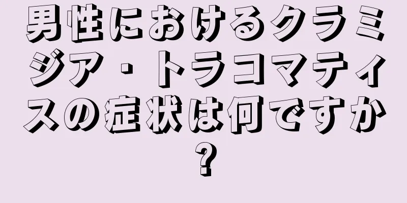 男性におけるクラミジア・トラコマティスの症状は何ですか?