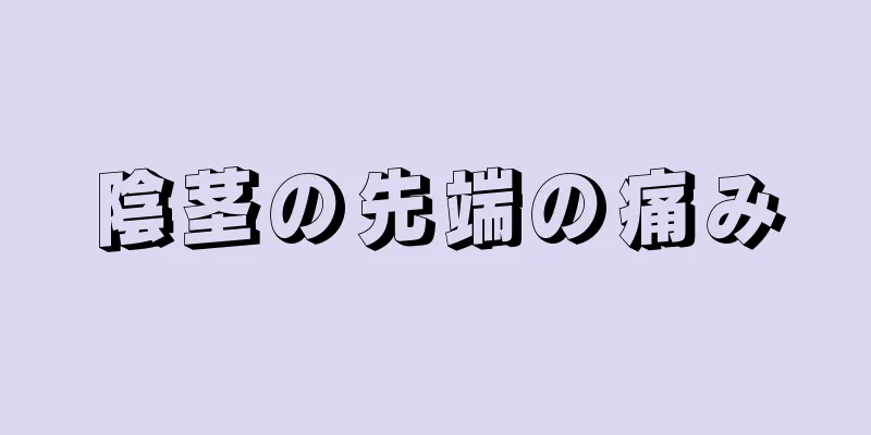 陰茎の先端の痛み