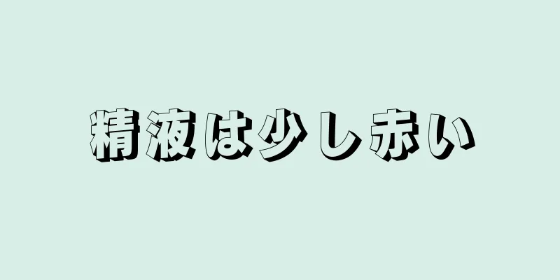 精液は少し赤い