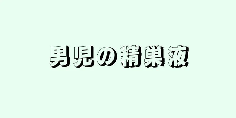 男児の精巣液