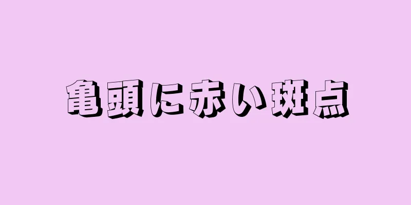 亀頭に赤い斑点