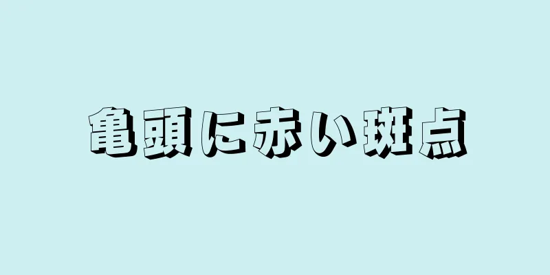 亀頭に赤い斑点