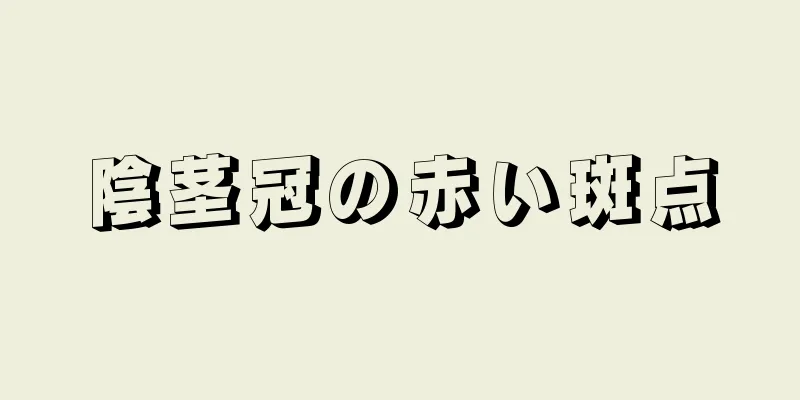 陰茎冠の赤い斑点