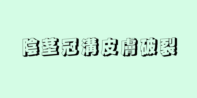 陰茎冠溝皮膚破裂
