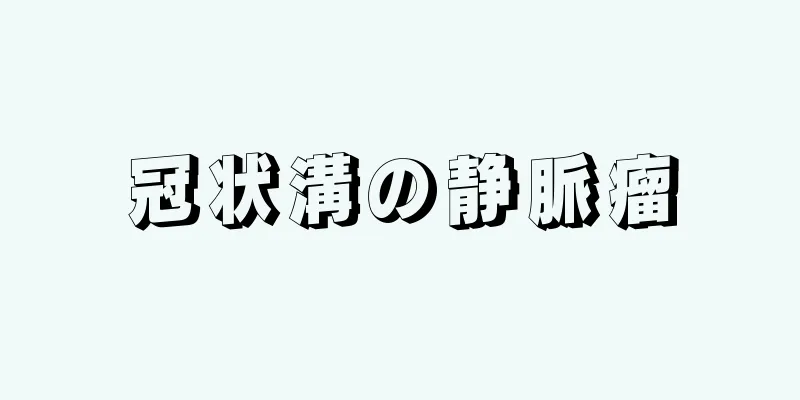 冠状溝の静脈瘤