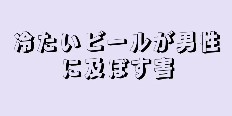 冷たいビールが男性に及ぼす害